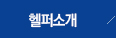 헬퍼소개