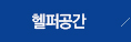 헬퍼공간