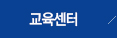 교육센터