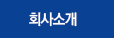 회사소개