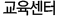 교육센터