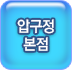 압구정본점