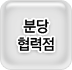분당점
