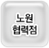 노원협력점