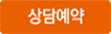 상담예약