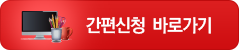 간편신청바로가기