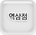 역삼점