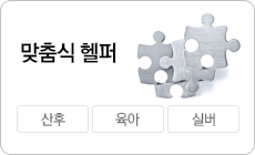 맞춤식헬퍼