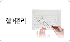 헬퍼관리