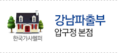 강남파출부 압구정본점