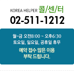콜센터 02-511-1212 월~금 오전8:00~오후 6:30 토요일, 일요일, 공휴일 휴무 예약접수 많은 이용 부탁 드립니다.