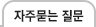 자주묻는질문