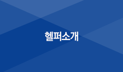 헬퍼소개