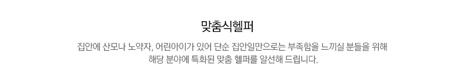 맞춤식헬퍼