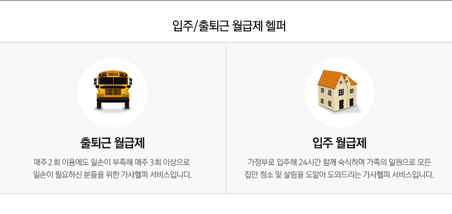 입주/출퇴근 월급제 헬퍼