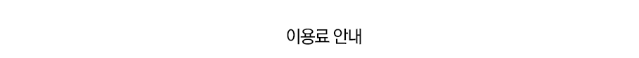 기간별 이용방법/이용료 안내